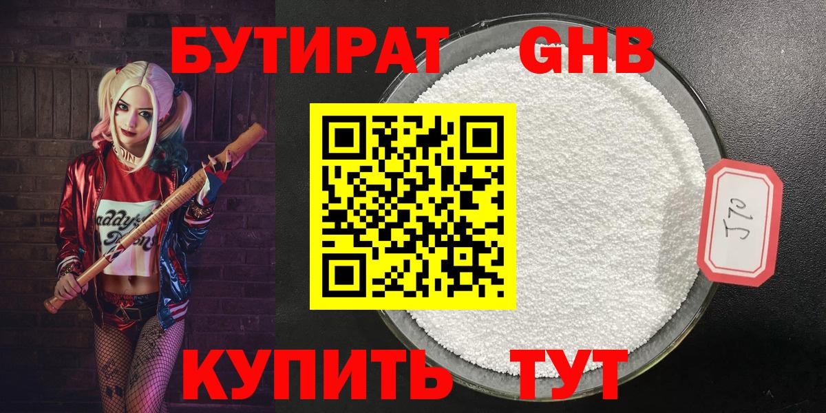 БУТИРАТ  Обнинск  Бутират вода 