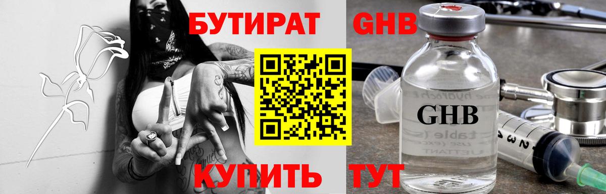 БУТИРАТ  БУТИРАТ 1.4BDO  Вход с VPN  Обнинск 